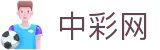 中彩网官网首页 - 在线购彩 · 官方权威入口